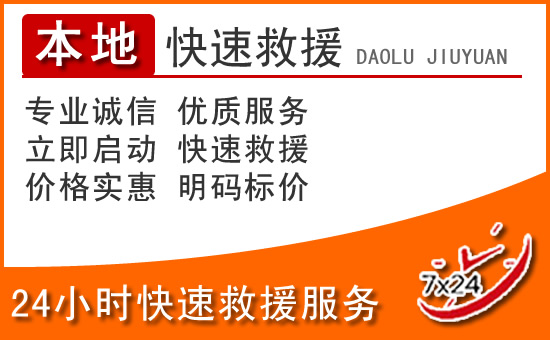 金溪24小时高速公路汽车救援电话